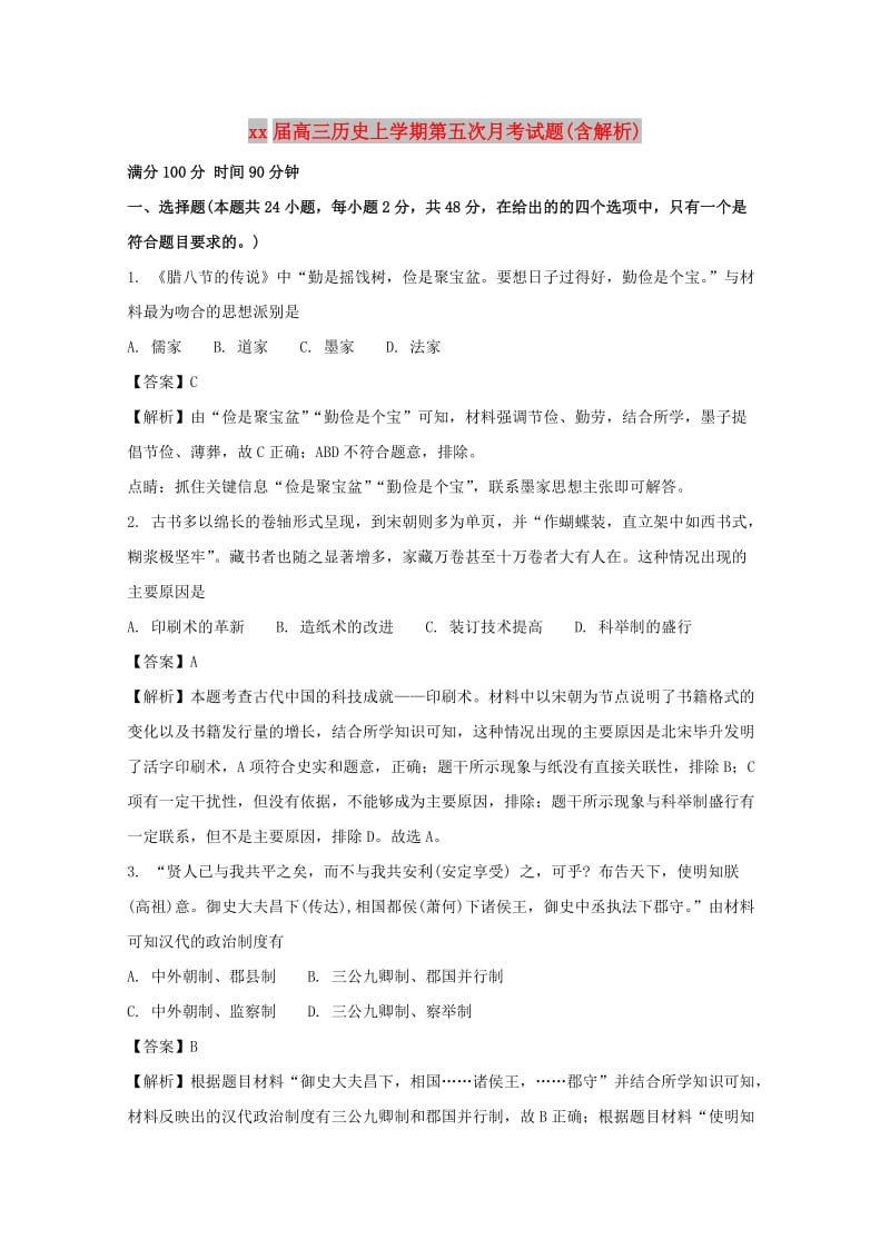 2018届高三历史上学期第五次月考试题(含解析).doc_第1页