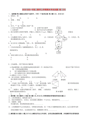 2019-2020年高二數(shù)學(xué)上學(xué)期期末考試試題 理 (IV).doc