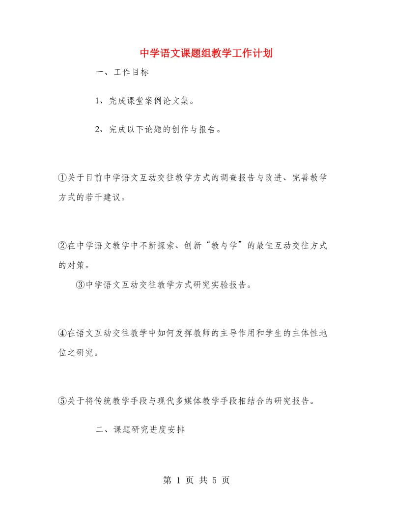 中学语文课题组教学工作计划.doc_第1页