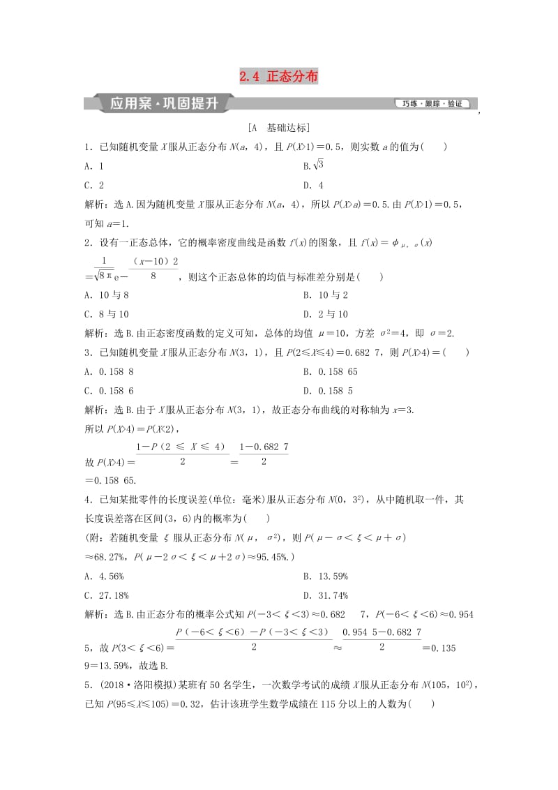 2018-2019学年高中数学 第二章 随机变量及其分布 2.4 正态分布练习 新人教A版选修2-3.doc_第1页