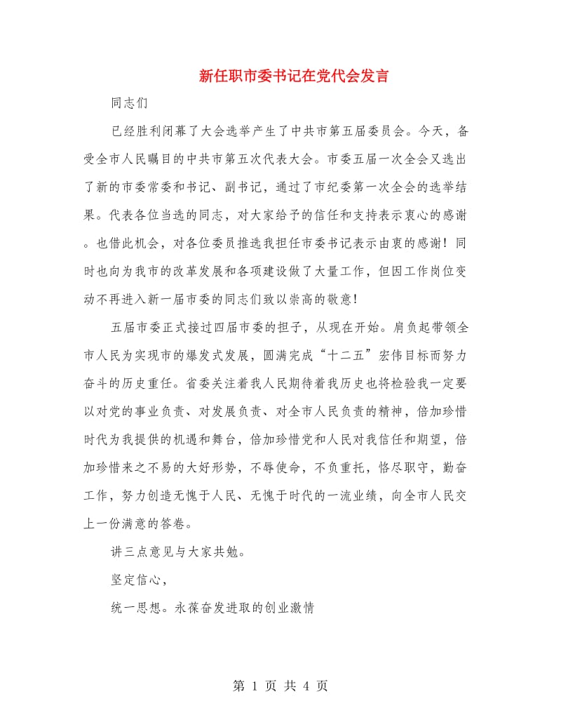 新任职市委书记在党代会发言.doc_第1页