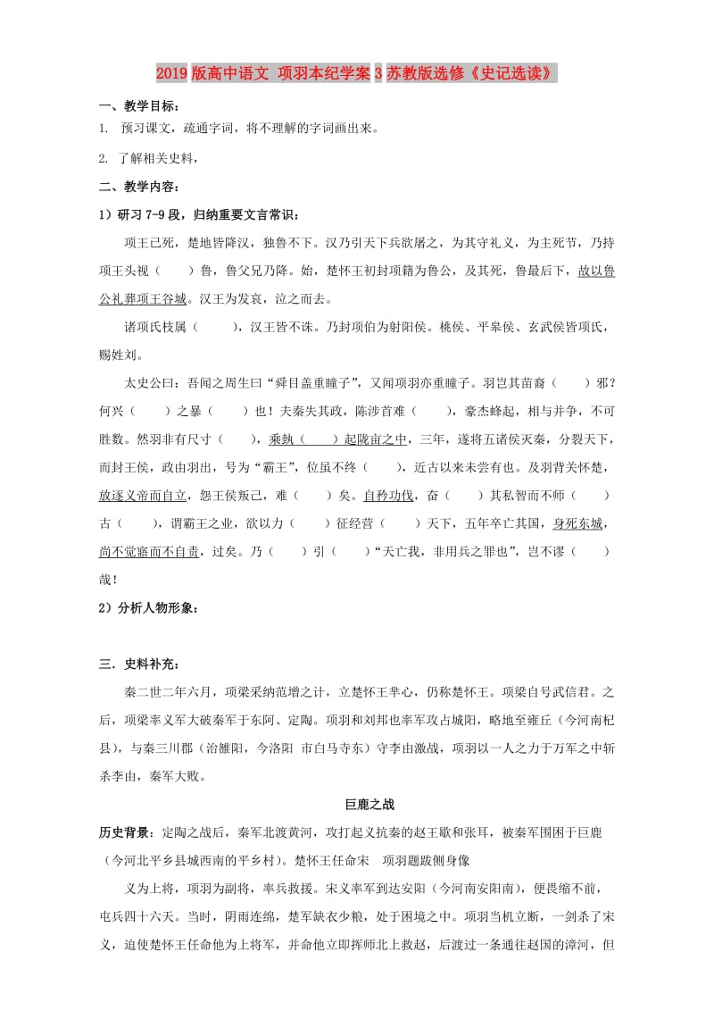 2019版高中语文 项羽本纪学案3苏教版选修《史记选读》.doc_第1页