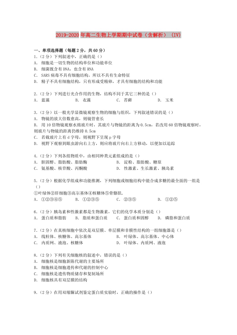 2019-2020年高二生物上学期期中试卷（含解析） (IV).doc_第1页