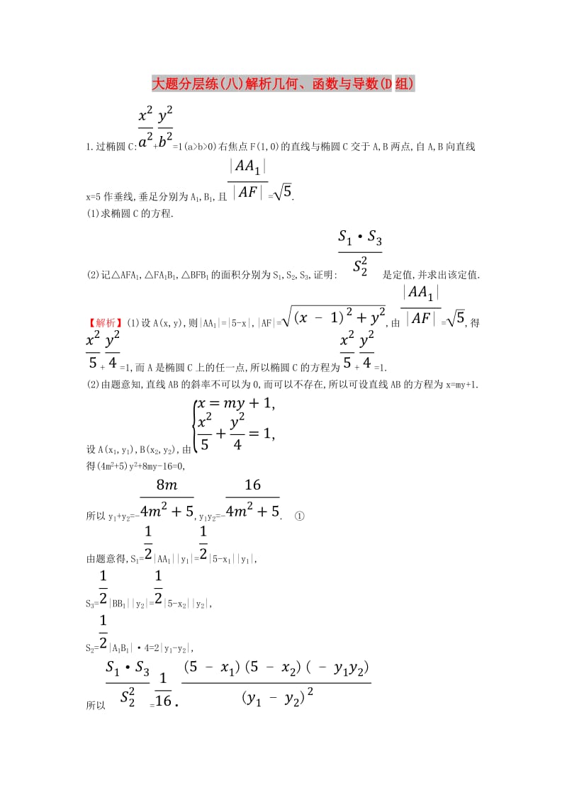 2019届高考数学二轮复习 大题分层练（八）解析几何、函数与导数（D组）文.doc_第1页