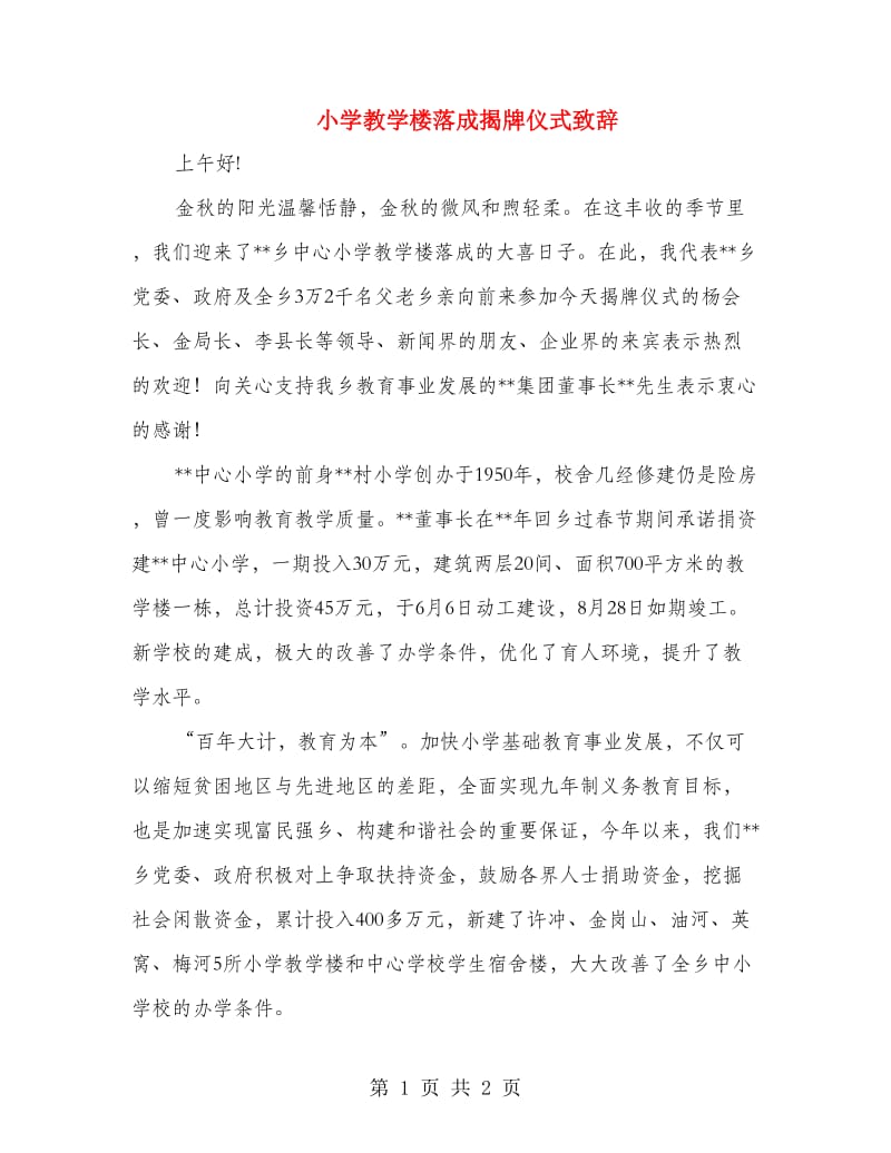 小学教学楼落成揭牌仪式致辞.doc_第1页