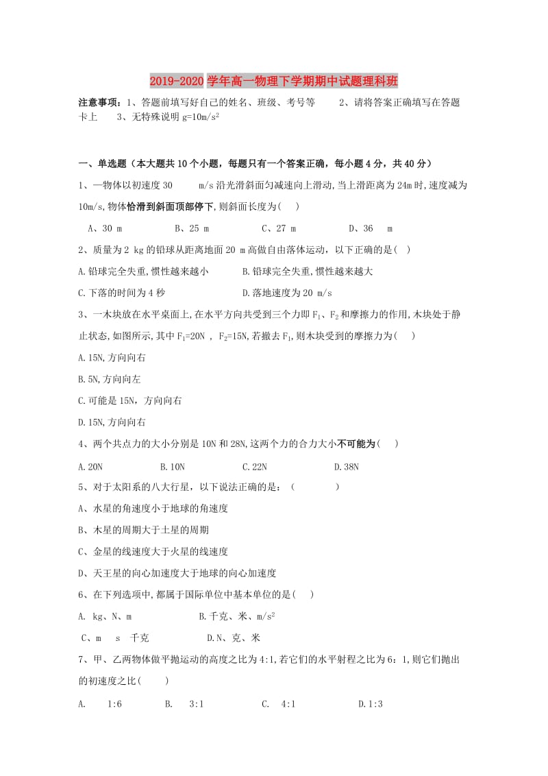 2019-2020学年高一物理下学期期中试题理科班.doc_第1页