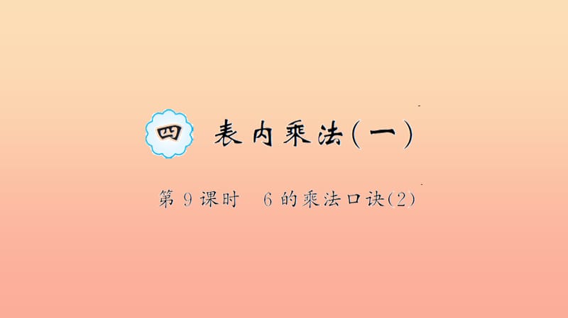 二年級(jí)數(shù)學(xué)上冊(cè) 4 表內(nèi)乘法(一)第9課時(shí) 6的乘法口訣習(xí)題課件 新人教版.ppt_第1頁(yè)