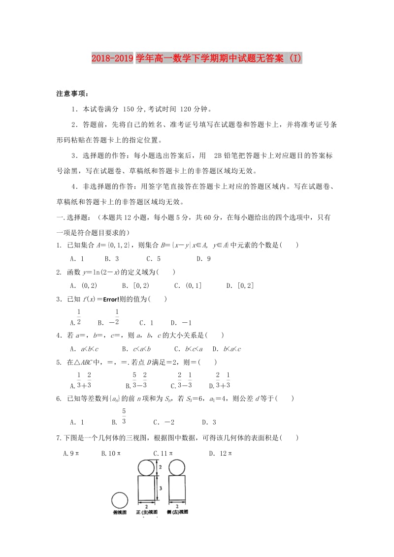 2018-2019学年高一数学下学期期中试题无答案 (I).doc_第1页