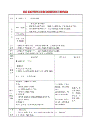 2019版高中化學(xué)上學(xué)期《鹽類的水解》教學(xué)設(shè)計(jì).doc