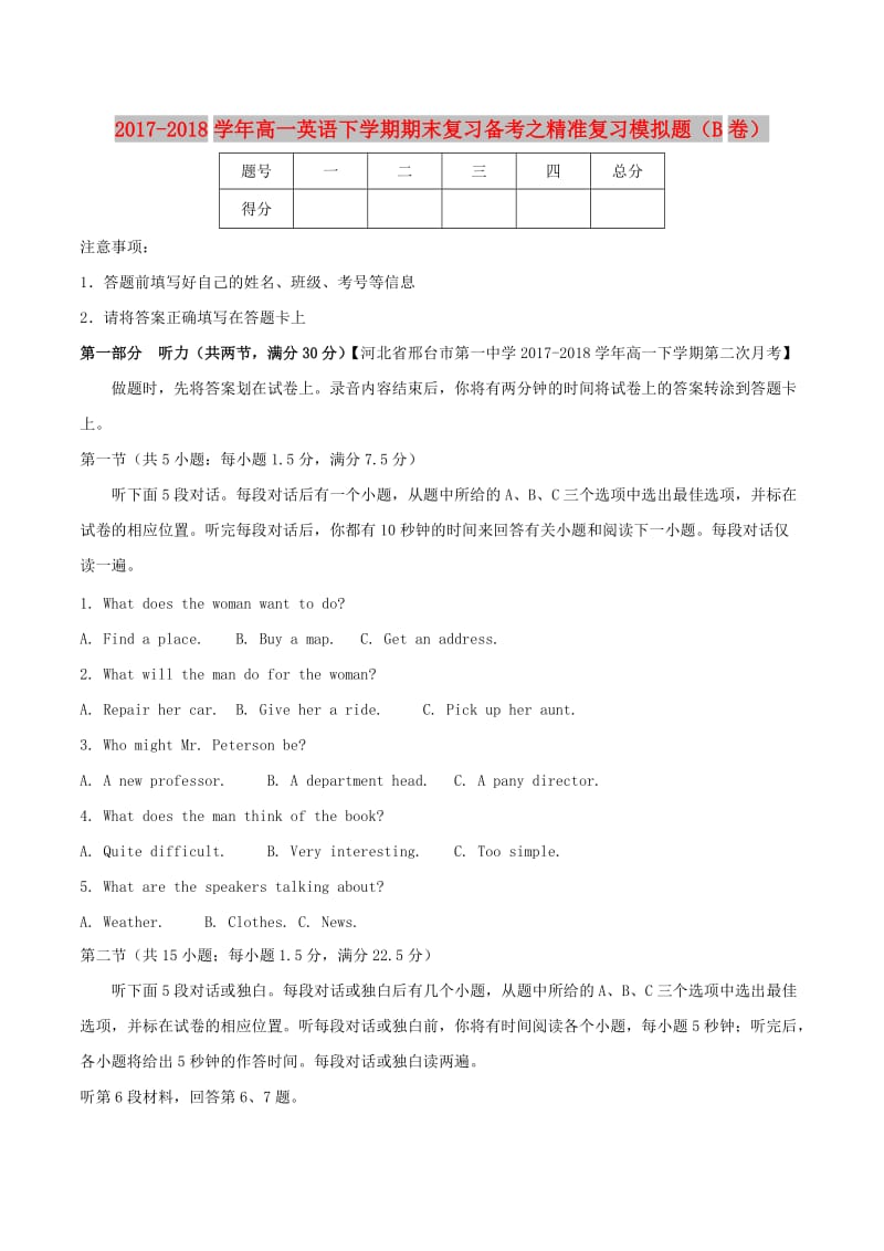 2017-2018学年高一英语下学期期末复习备考之精准复习模拟题B卷.doc_第1页