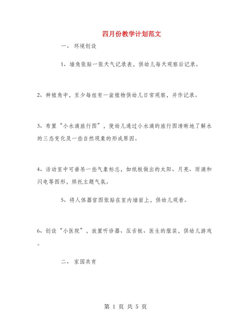 四月份教学计划范文.doc_第1页