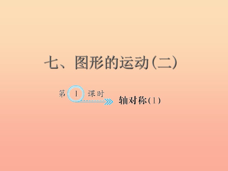 四年级数学下册 7 图形的运动（二）轴对称(1)习题课件 新人教版.ppt_第1页