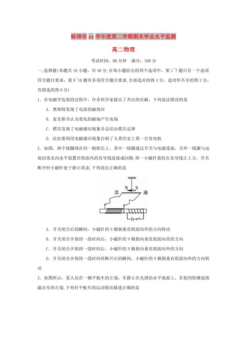 安徽省蚌埠市2017-2018学年高二物理下学期期末考试试题.doc_第1页