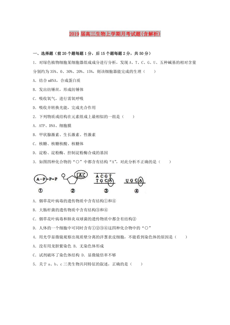 2019届高三生物上学期月考试题(含解析).doc_第1页