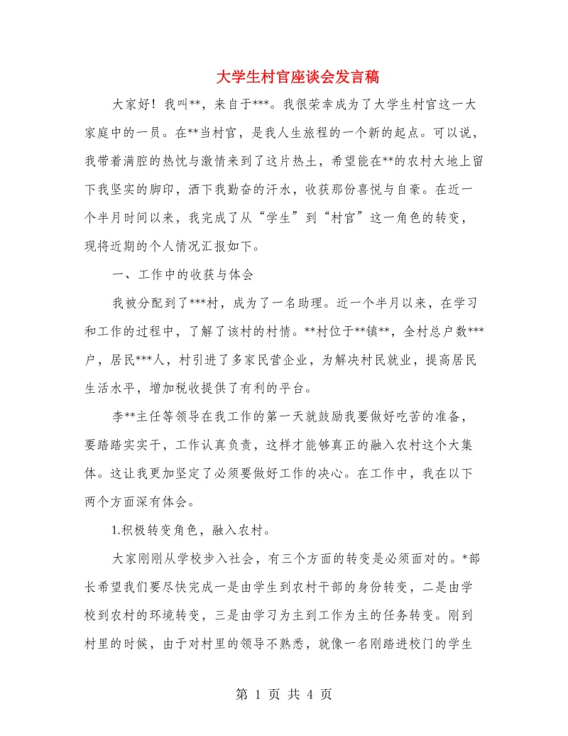 大学生村官座谈会发言稿.doc_第1页