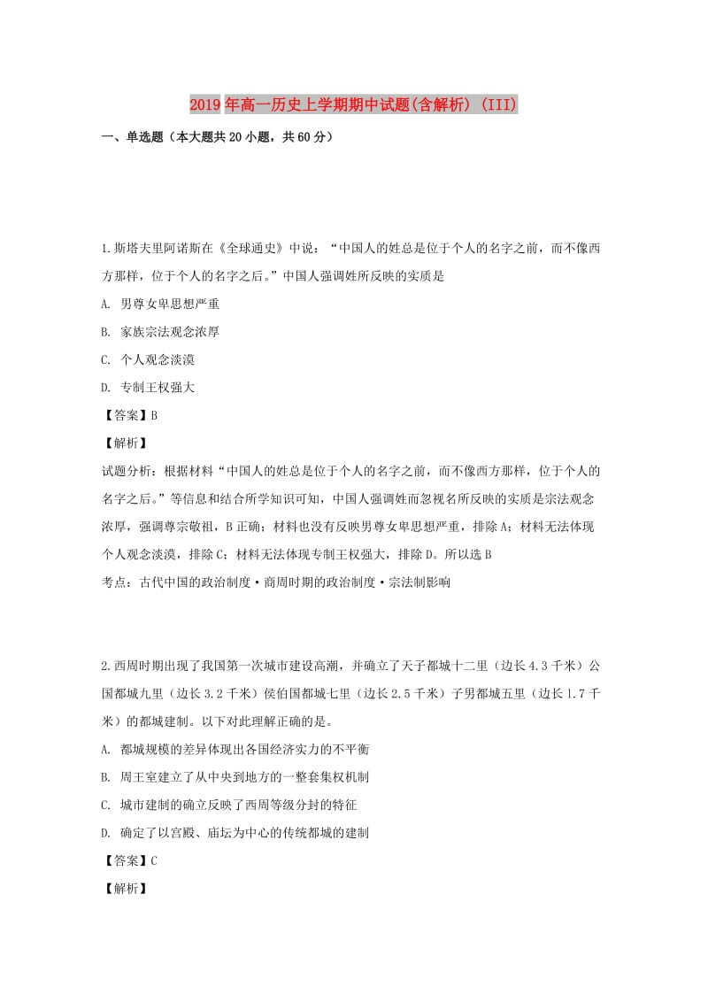 2019年高一历史上学期期中试题(含解析) (III).doc_第1页