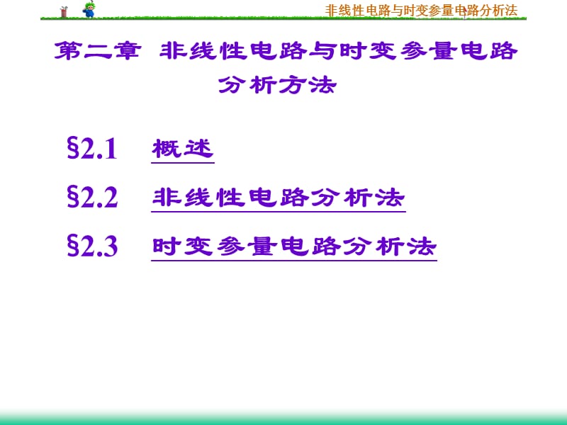 非線性電路與時(shí)變參量電路分析方法.ppt_第1頁