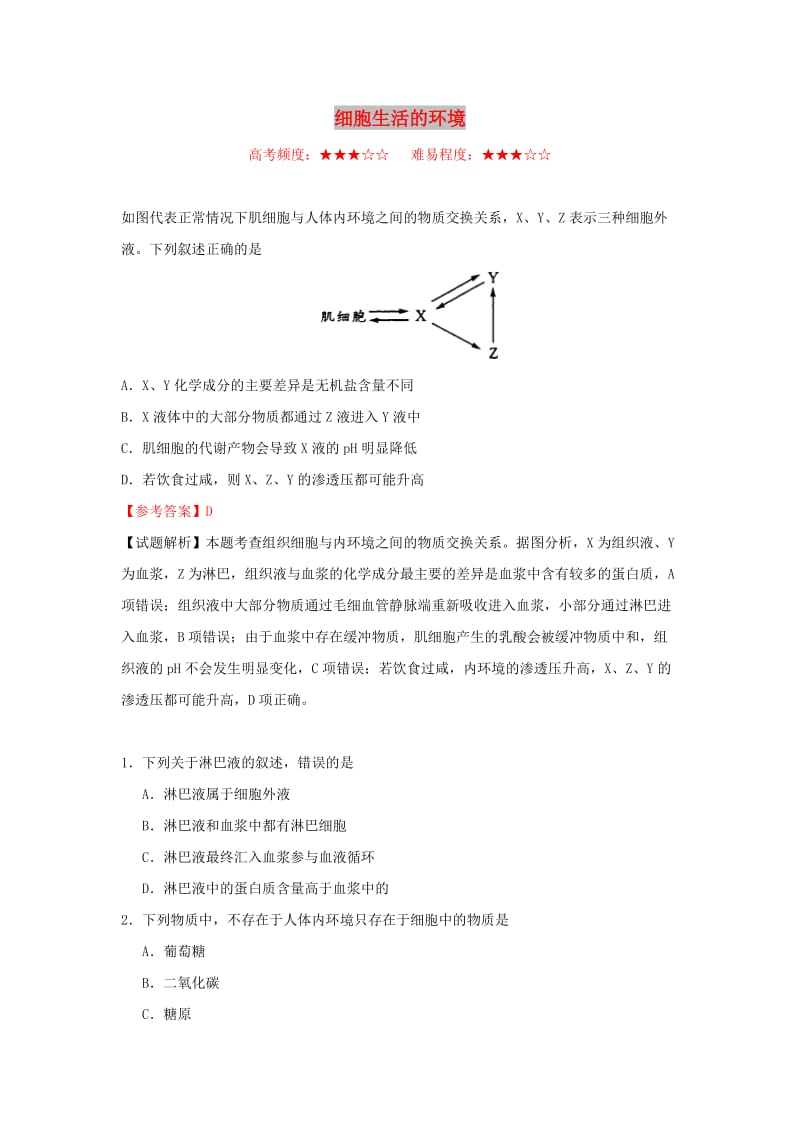 2018-2019学年高中生物 每日一题 细胞生活的环境（含解析）新人教版必修3.doc_第1页