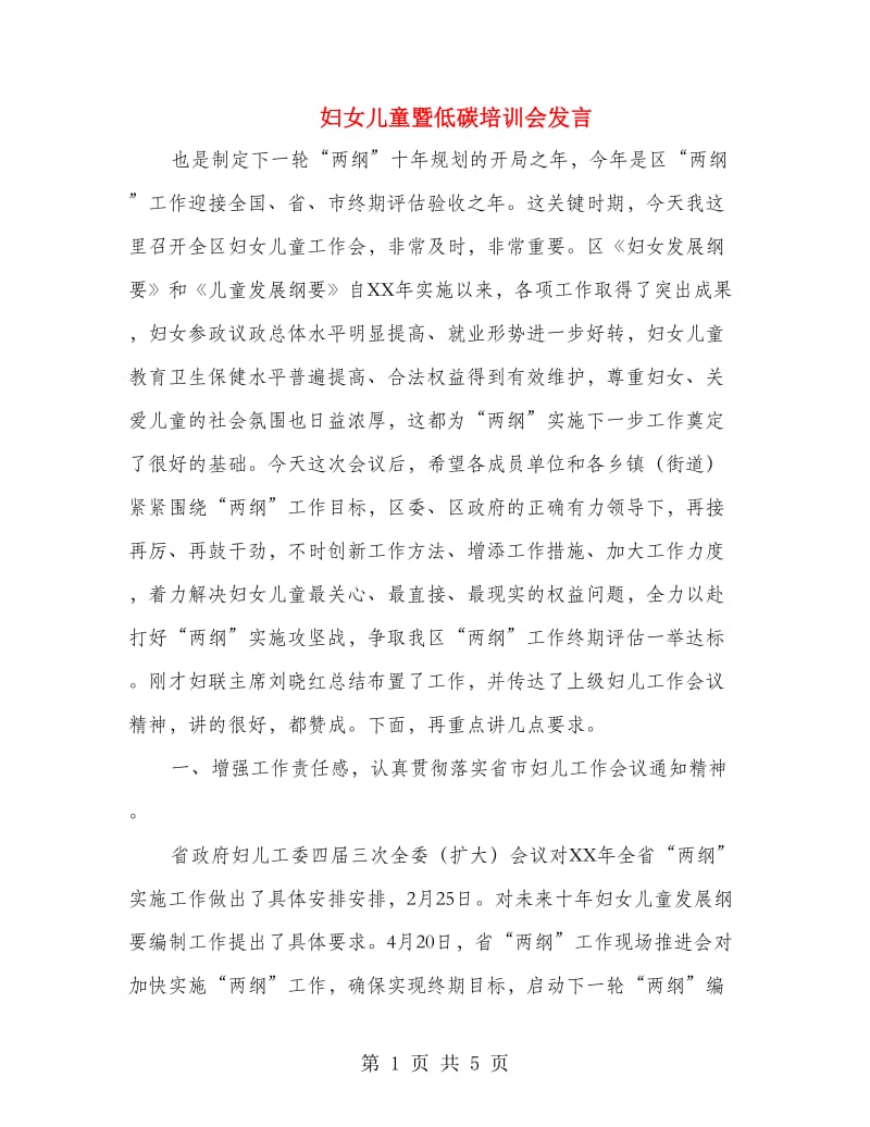 妇女儿童暨低碳培训会发言.doc_第1页