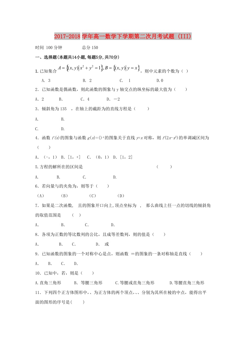 2017-2018学年高一数学下学期第二次月考试题 (III).doc_第1页