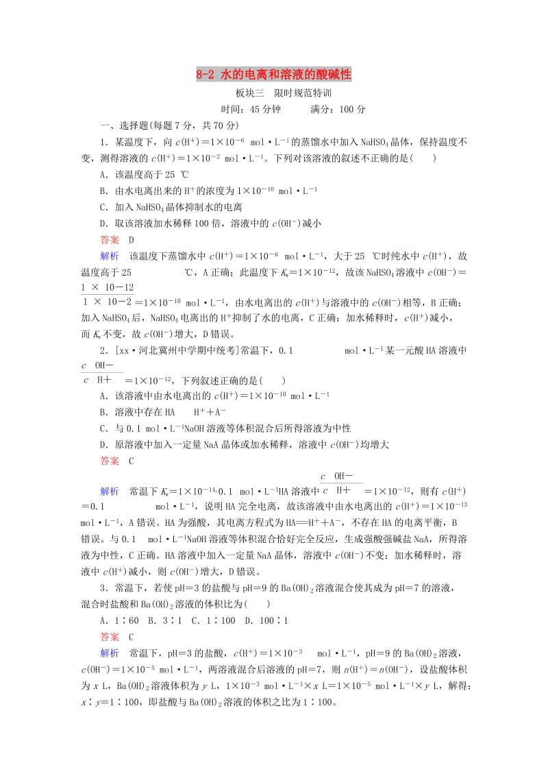 2019高考化学大一轮复习第8章水溶液中的离子平衡8-2水的电离和溶液的酸碱性练习新人教版.doc_第1页