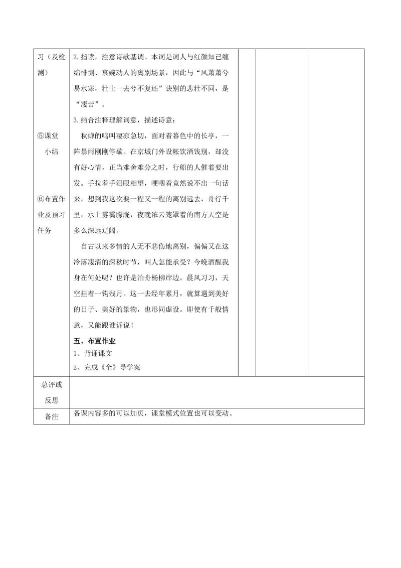 2019版高中语文 4 柳永词两首 雨霖铃(第一课时)教案 新人教版必修4.doc_第2页