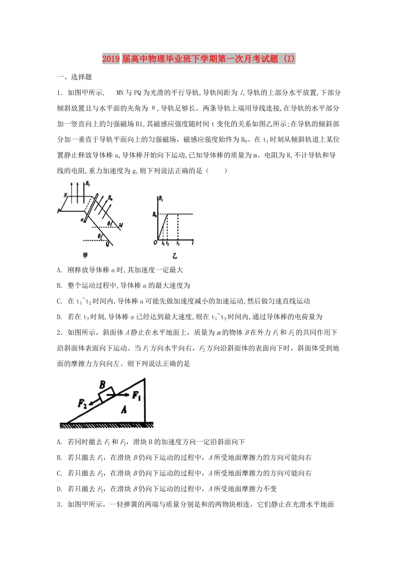 2019届高中物理毕业班下学期第一次月考试题 (I).doc_第1页