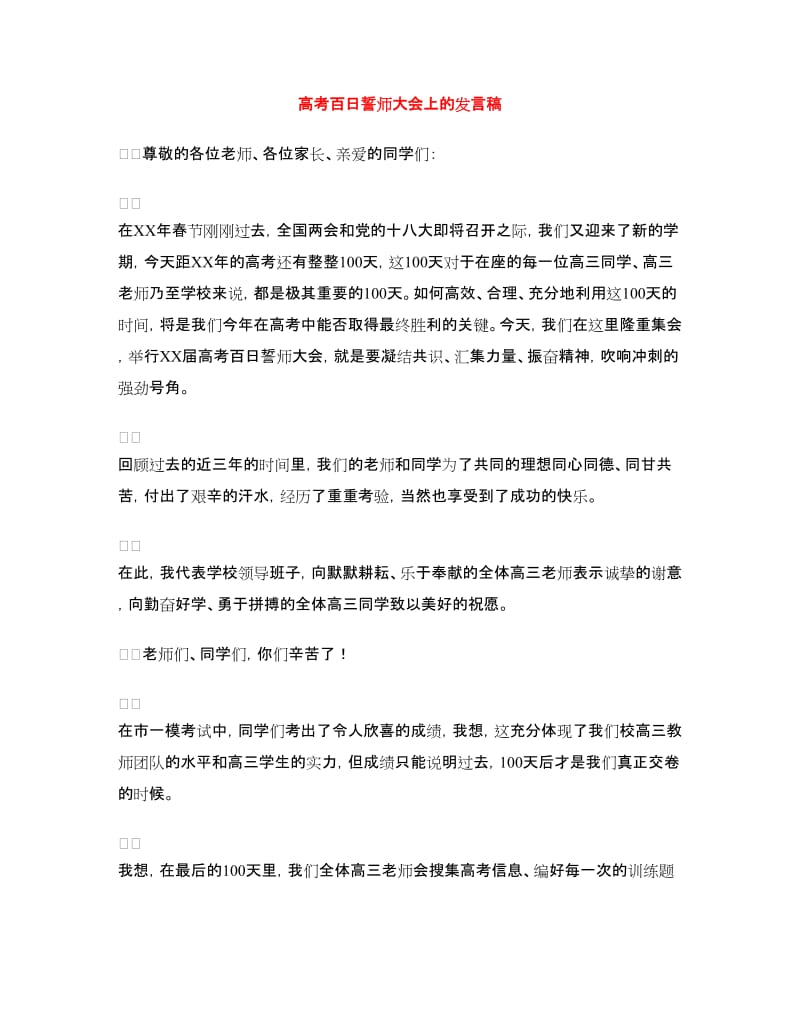 高考百日誓师大会上的发言稿.doc_第1页