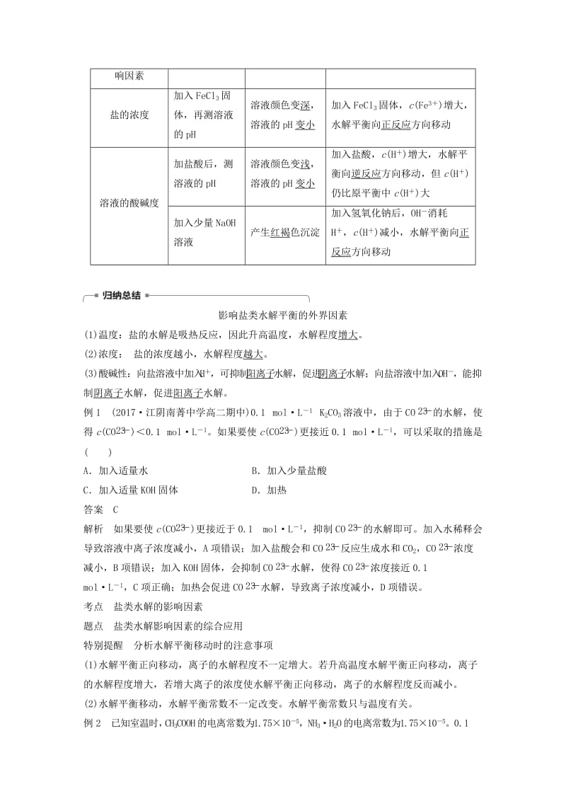 2018-2019版高中化学 专题3 溶液中的离子反应 第三单元 盐类的水解 第2课时学案 苏教版选修4.doc_第2页