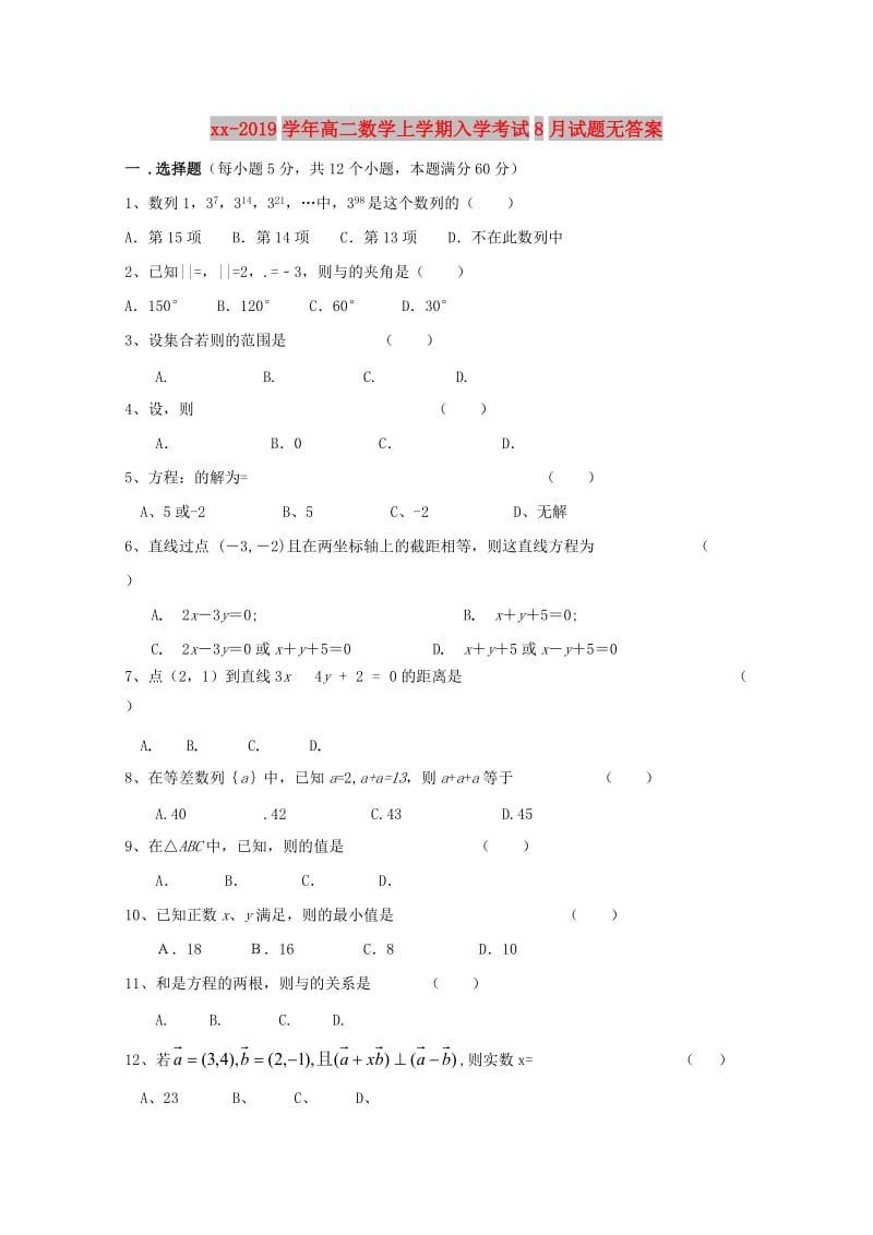 2018-2019学年高二数学上学期入学考试8月试题无答案.doc_第1页