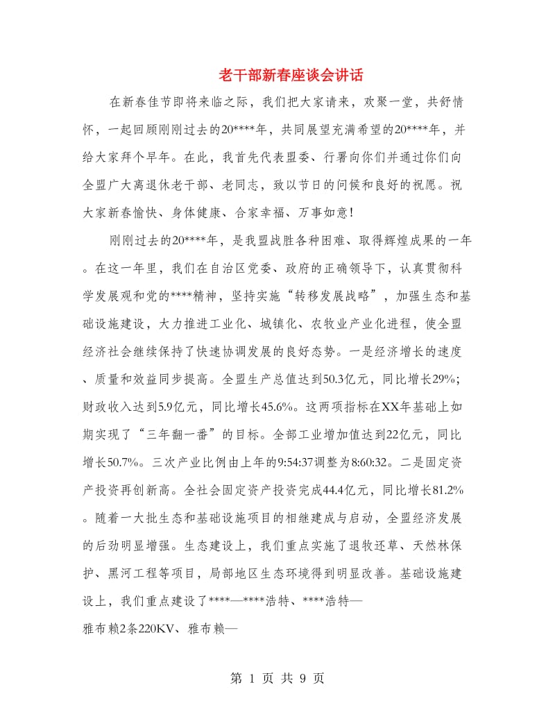 老干部新春座谈会讲话.doc_第1页