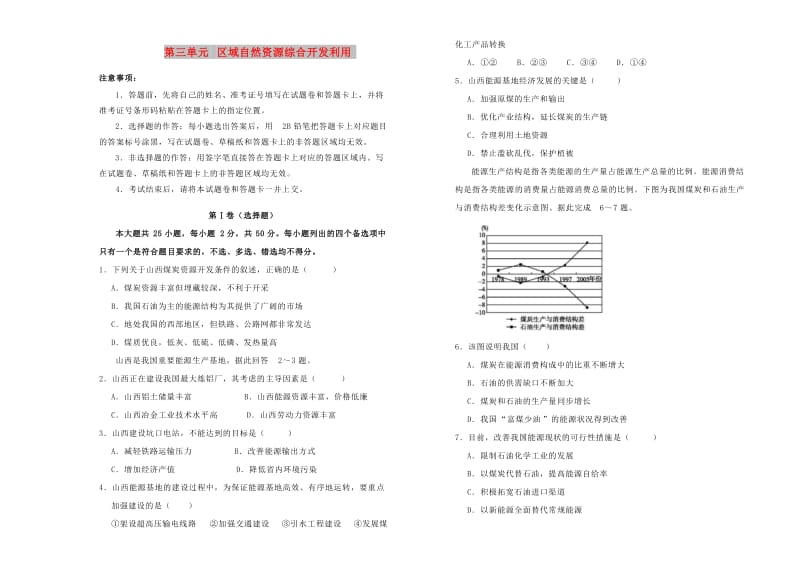 2018-2019学年高中地理 第三单元 区域自然资源综合开发利用单元测试（一）新人教版必修3.doc_第1页