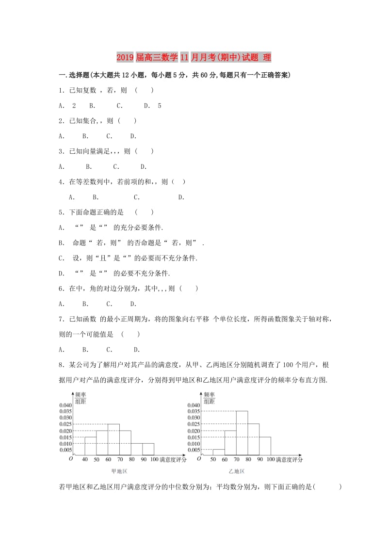 2019届高三数学11月月考(期中)试题 理.doc_第1页