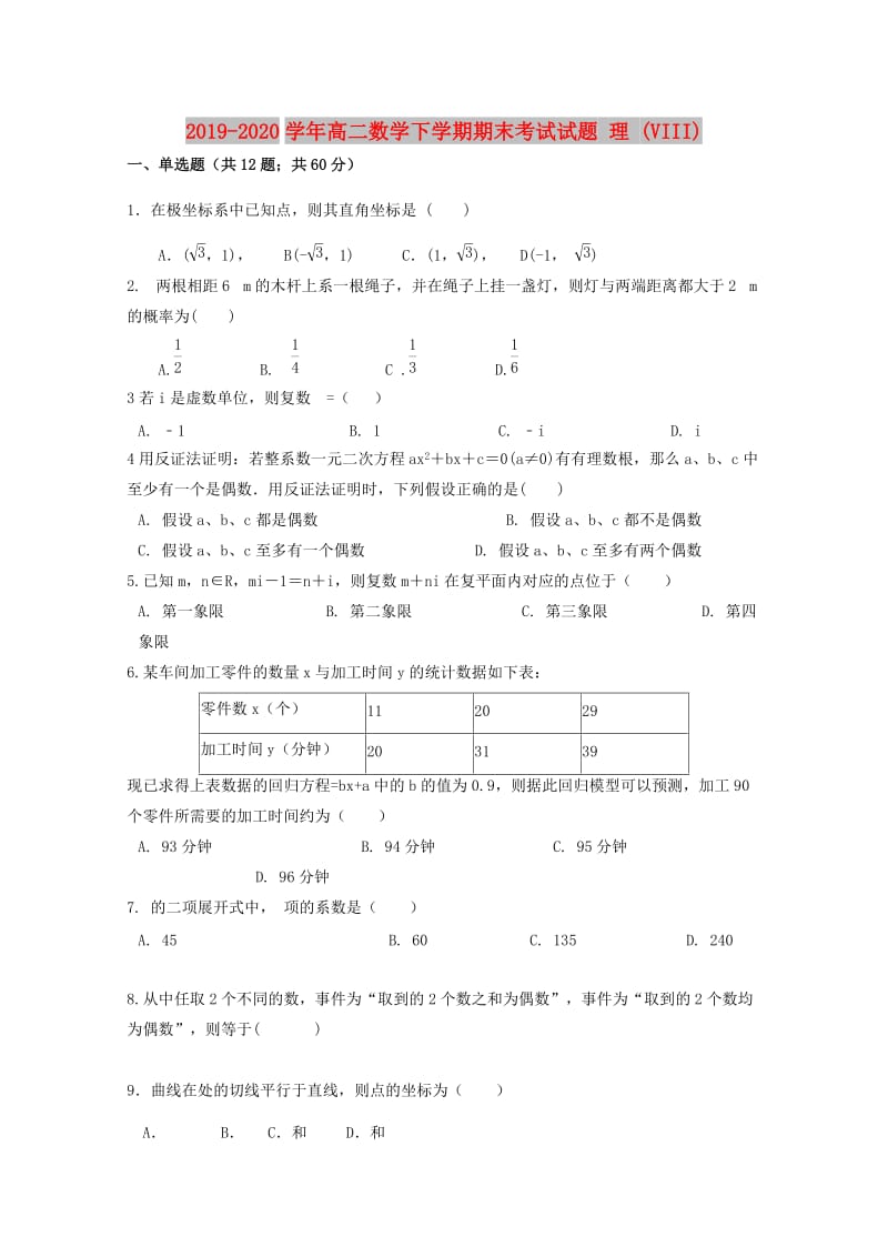 2019-2020学年高二数学下学期期末考试试题 理 (VIII).doc_第1页