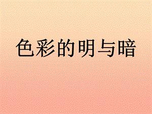 2019春四年級(jí)美術(shù)下冊(cè) 第5課《色彩的明與暗》課件2 人教版.ppt