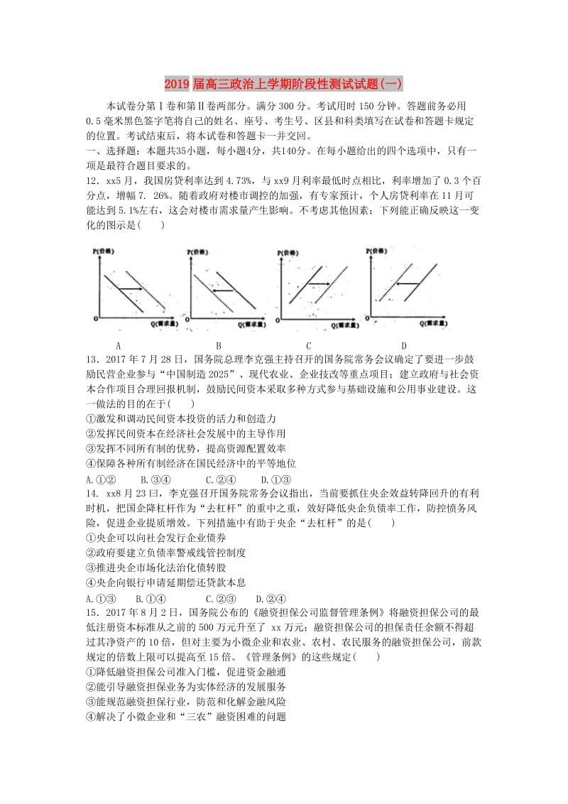 2019届高三政治上学期阶段性测试试题(一).doc_第1页