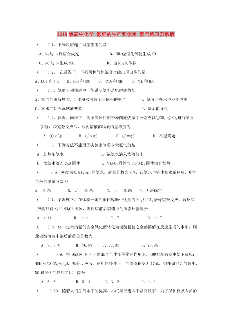 2019版高中化学 氮肥的生产和使用 氨气练习苏教版.doc_第1页