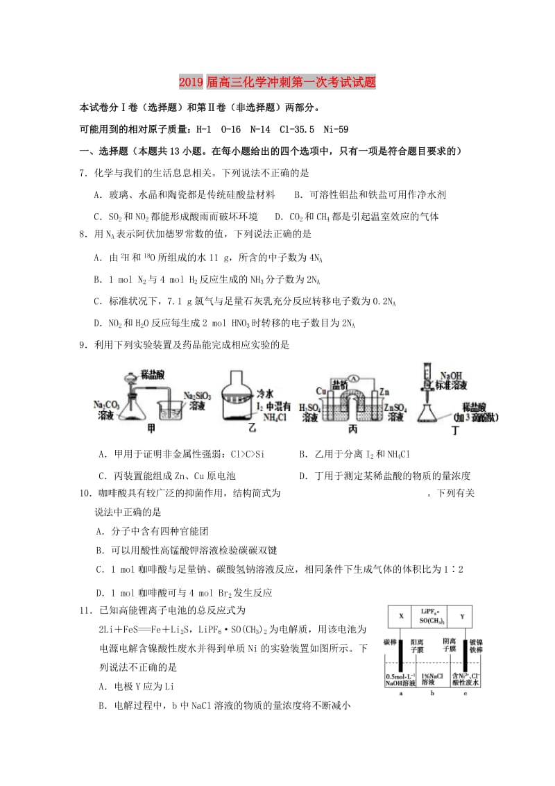 2019届高三化学冲刺第一次考试试题.doc_第1页