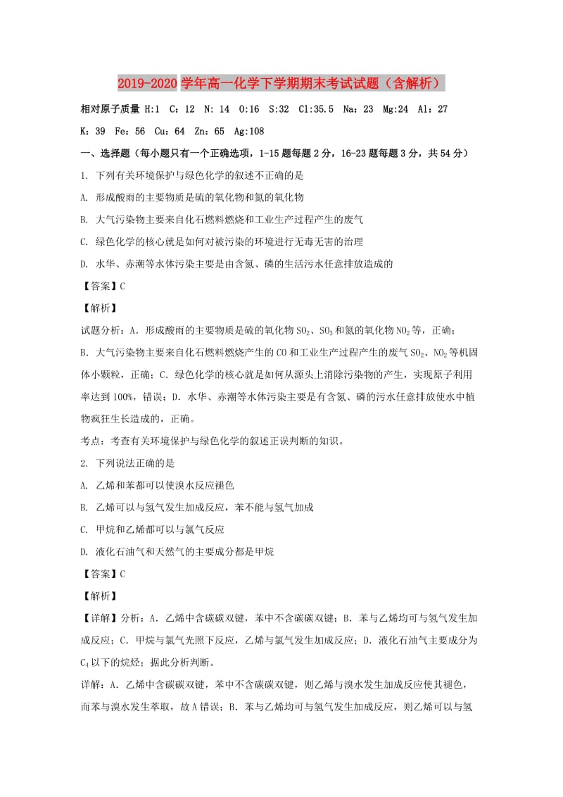 2019-2020学年高一化学下学期期末考试试题（含解析）.doc_第1页