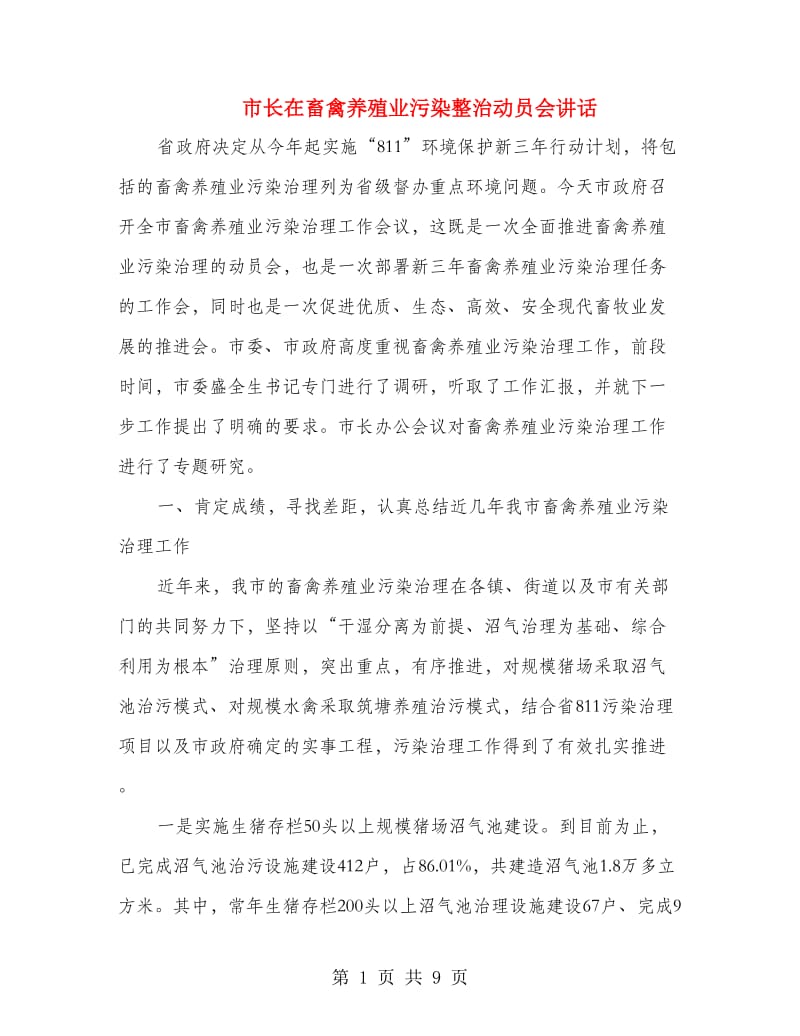 市长在畜禽养殖业污染整治动员会讲话.doc_第1页