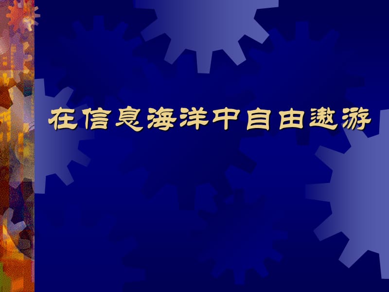 高一信息技术搜索引擎.ppt_第1页