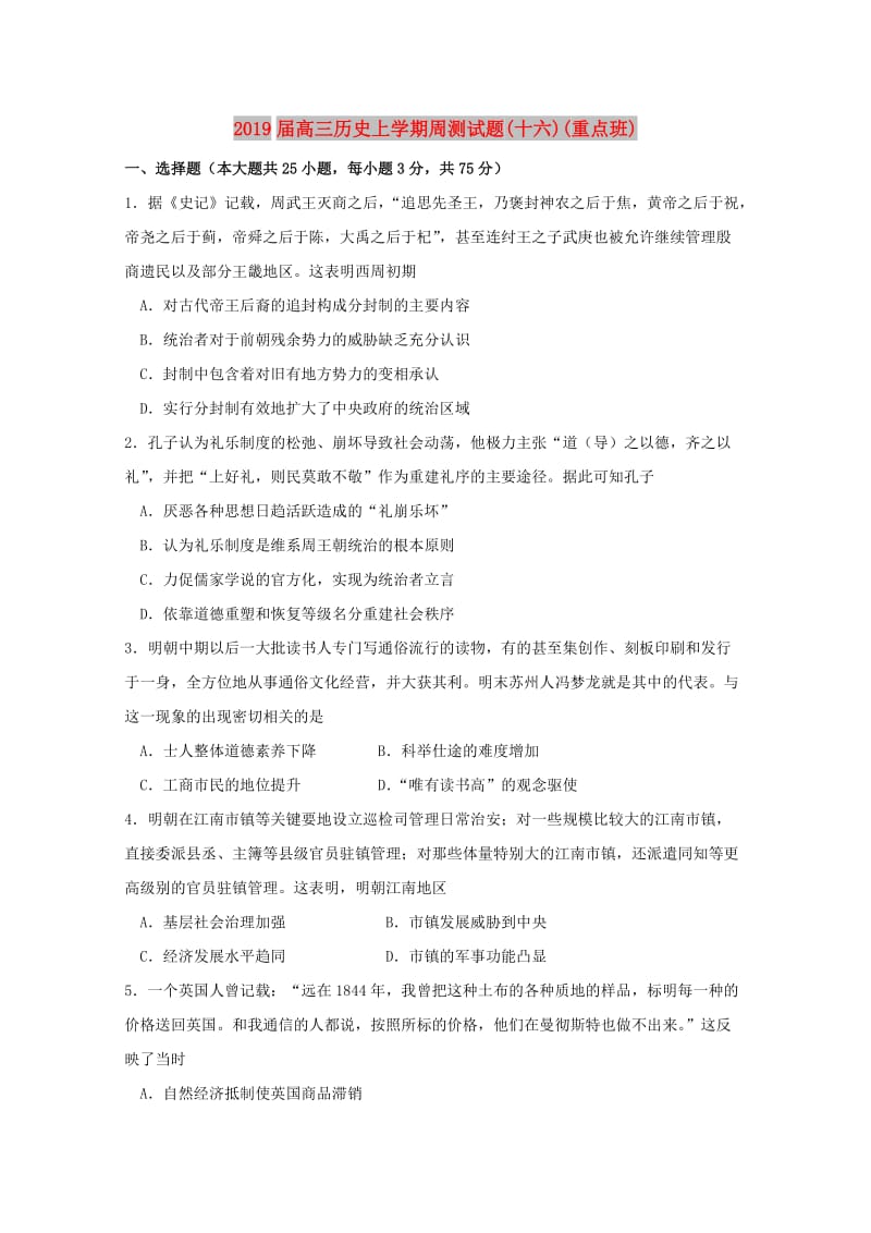 2019届高三历史上学期周测试题(十六)(重点班).doc_第1页