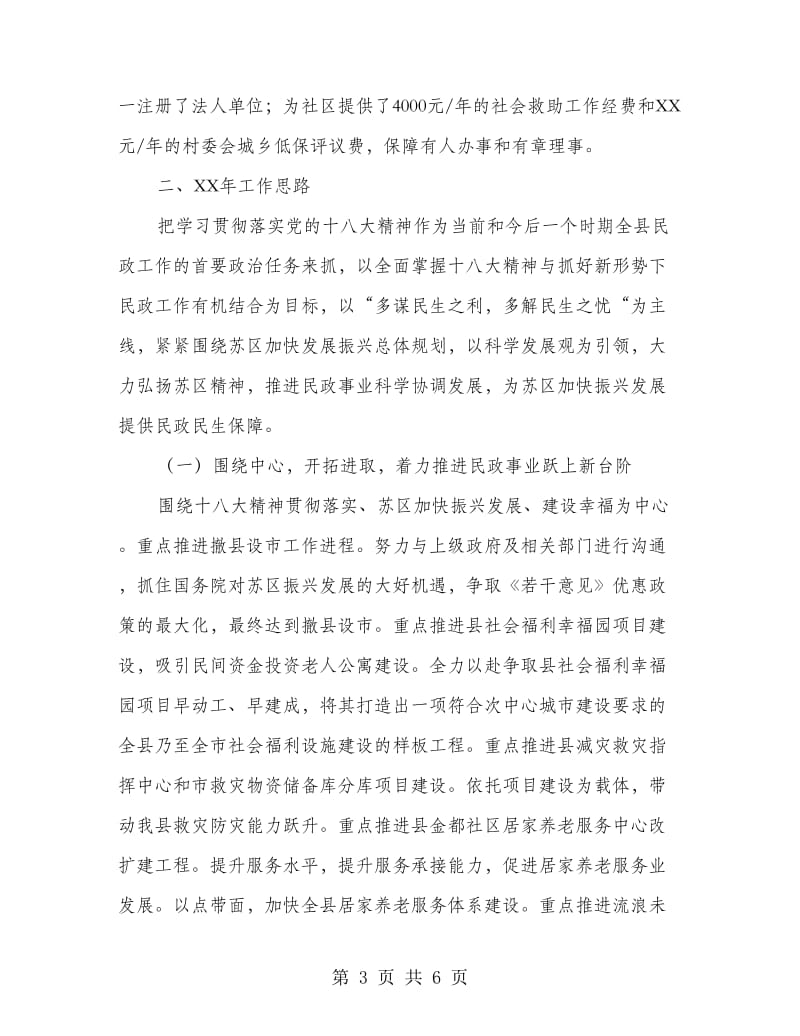 局长在全县民政专题大会发言.doc_第3页