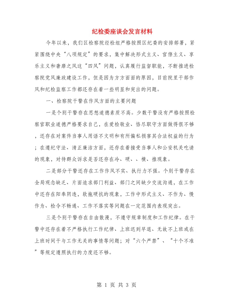 纪检委座谈会发言材料.doc_第1页