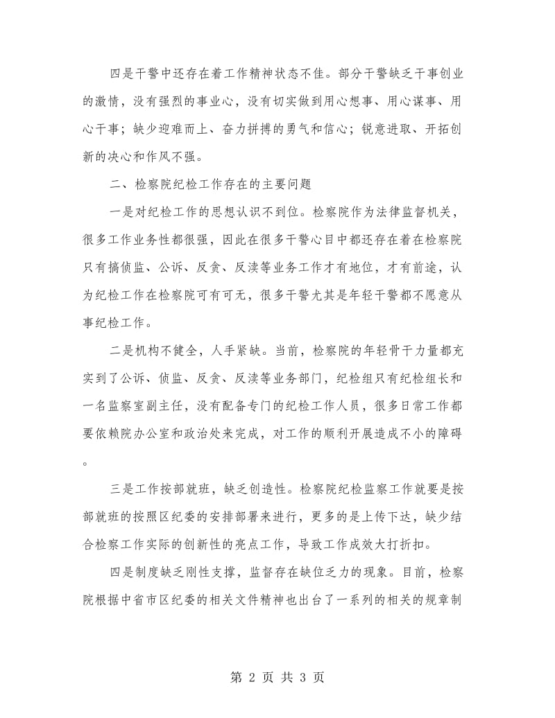 纪检委座谈会发言材料.doc_第2页