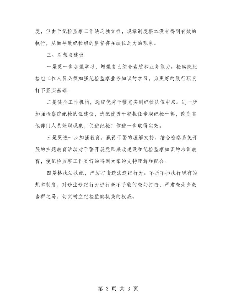 纪检委座谈会发言材料.doc_第3页