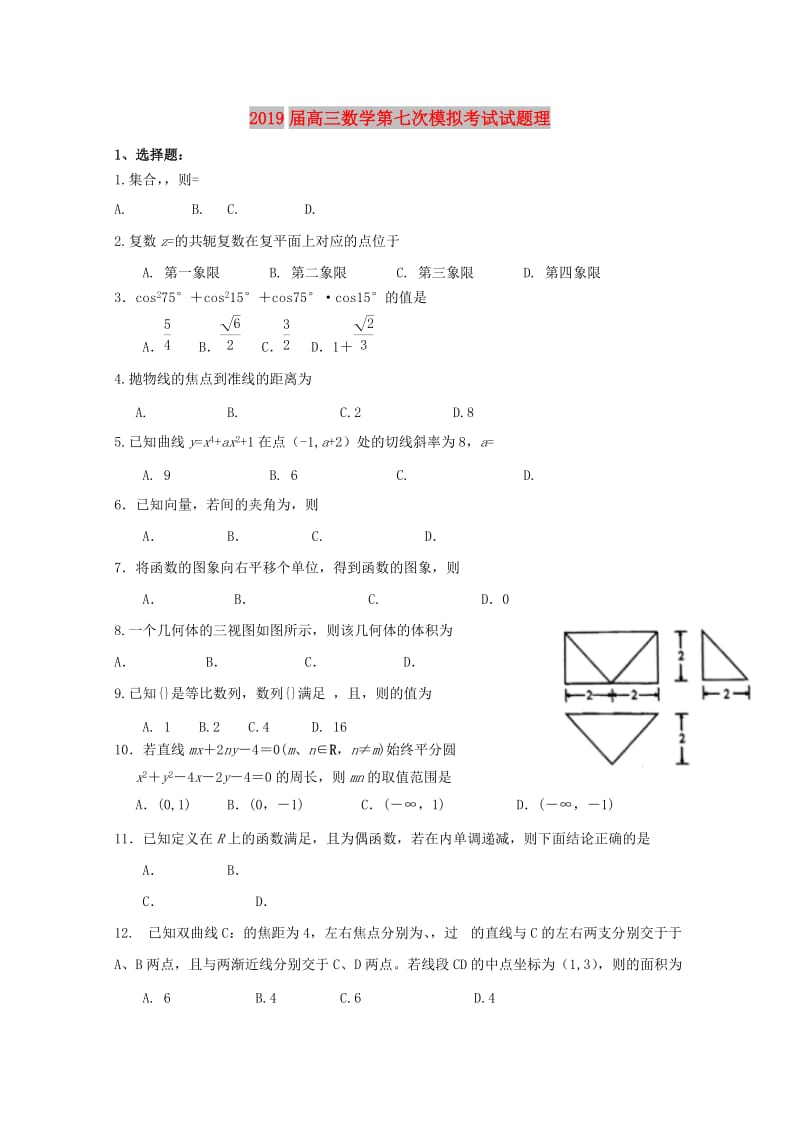 2019届高三数学第七次模拟考试试题理.doc_第1页