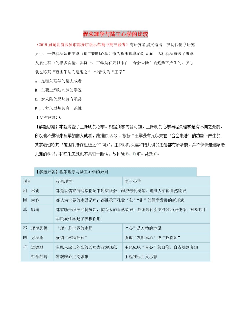 2018-2019学年高中历史 每日一题 程朱理学与陆王心学的比较（含解析）新人教版必修3.doc_第1页