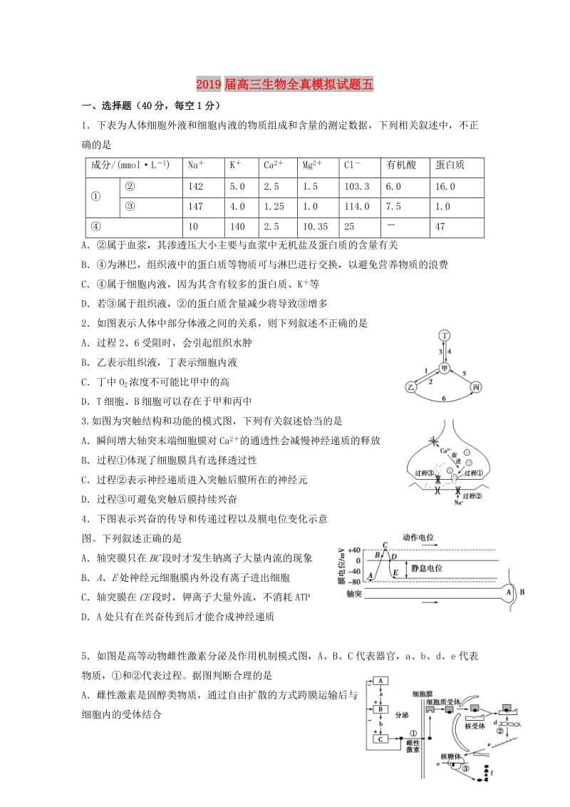 2019届高三生物全真模拟试题五.doc_第1页