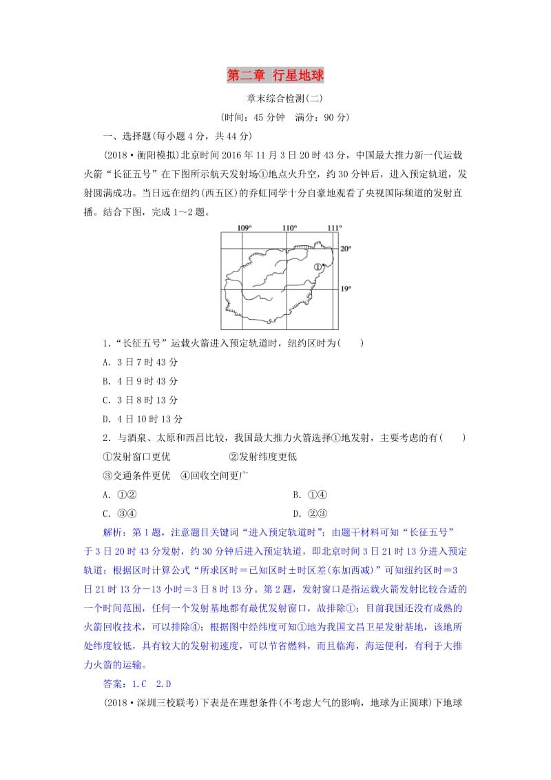 2019届高考地理总复习 第二章 行星地球章末综合检测 新人教版.doc_第1页